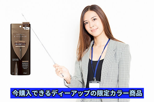 今購入できるディーアップの限定カラー商品