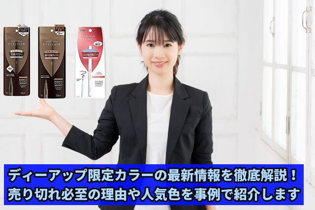 ディーアップ限定カラー売り切れ必至の魅力